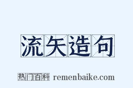 流矢造句是什么意思的图片